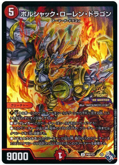 ボルシャック・ローレン・ドラゴン_U_P68/Y21