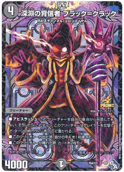 深淵の背信者 ブラック＝クラック__P84/Y21
