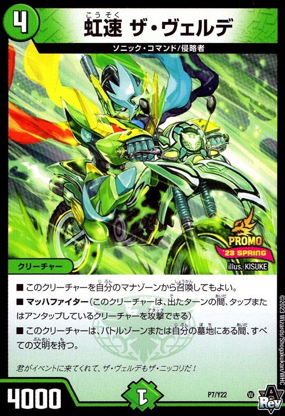 虹速 ザ・ヴェルデ__P7/Y22