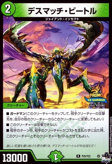 デスマッチ・ビートル_R_P25/Y22