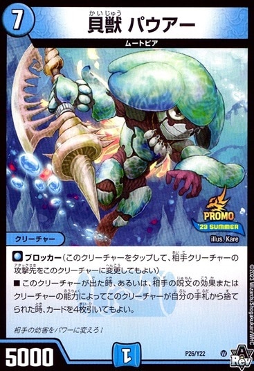 貝獣 パウアー__P26/Y22