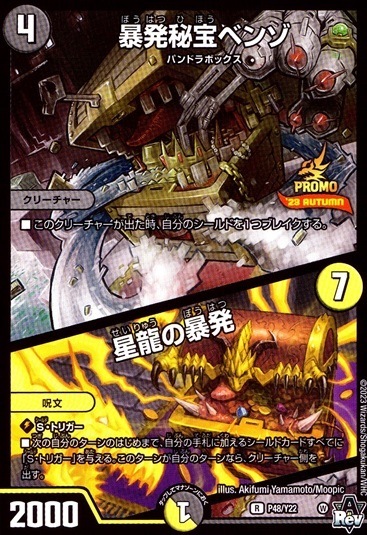 暴発秘宝ベンゾ/星龍の暴発_R_P48/Y22