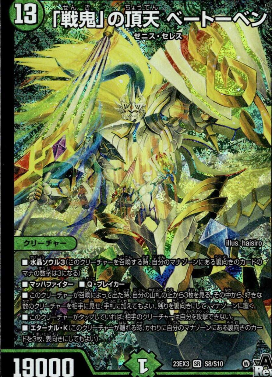 「戦鬼」の頂天 ベートーベン_SR_S8/S10