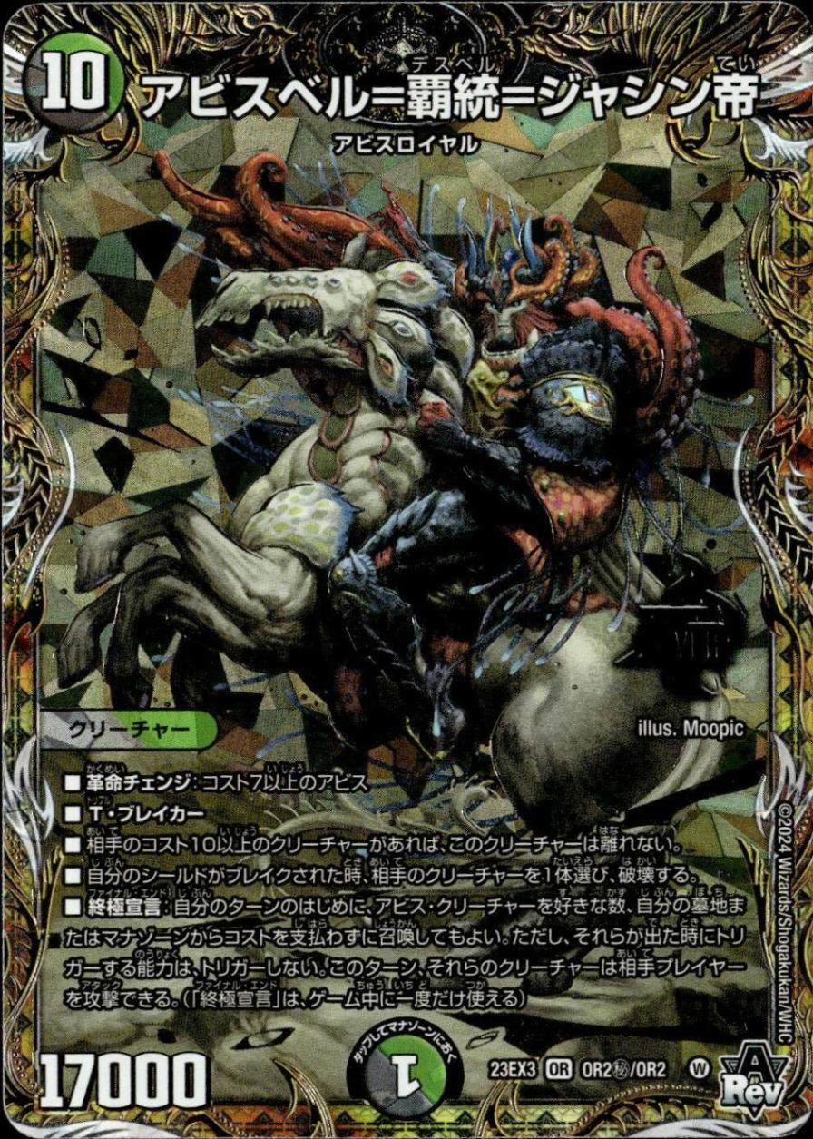 アビスベル＝覇統＝ジャシン帝_OR_OR2秘/OR2