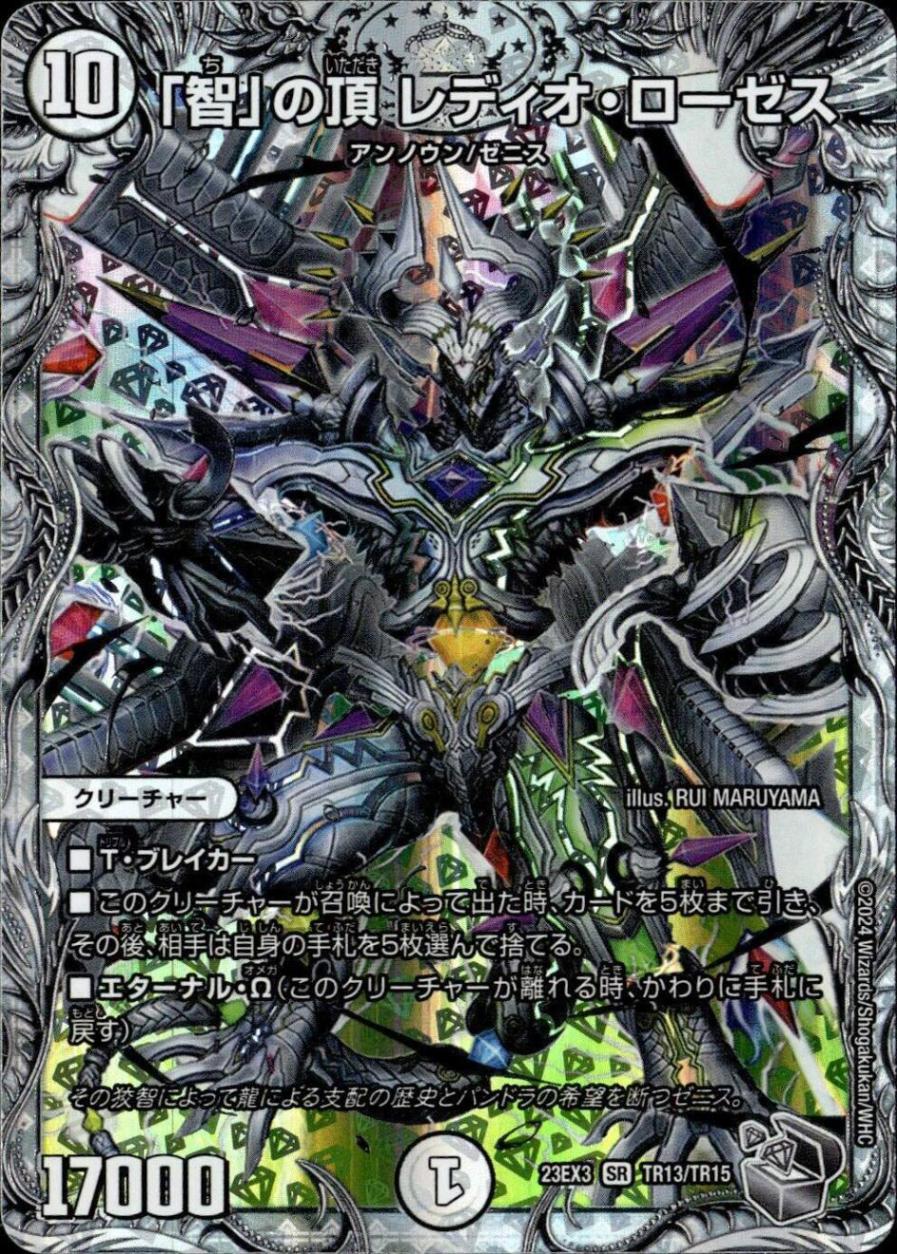 「智」の頂レディオ・ローゼス_SR_TR13/TR15