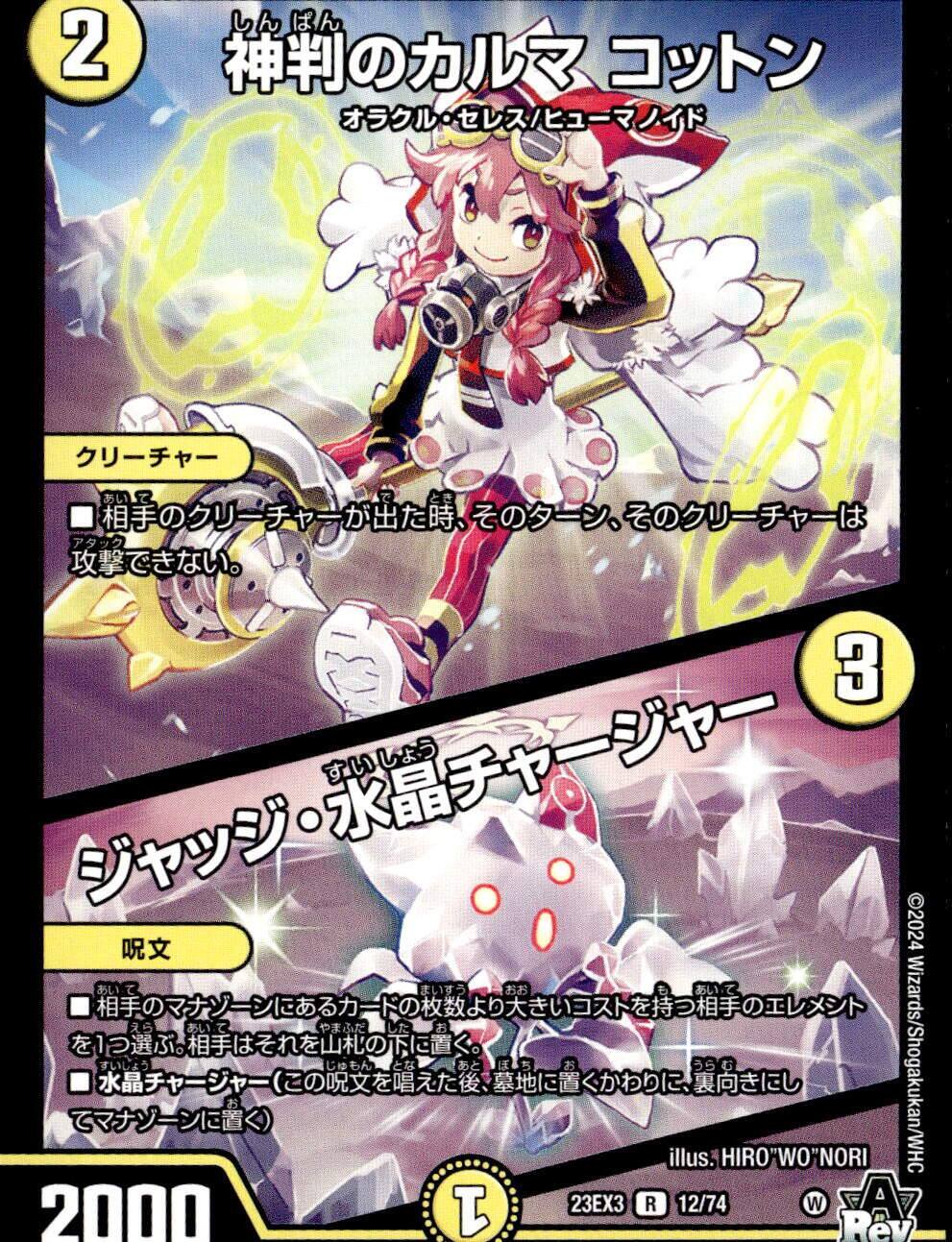 神判のカルマ コットン/ジャッジ・水晶チャージャー_R_12/74