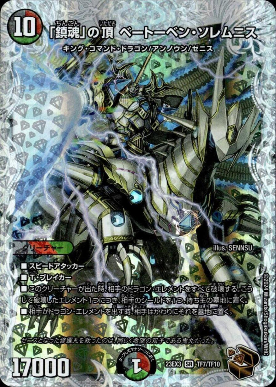 「鎮魂」の頂 ベートーベン・ソレムニス_SR_TF7/TF10