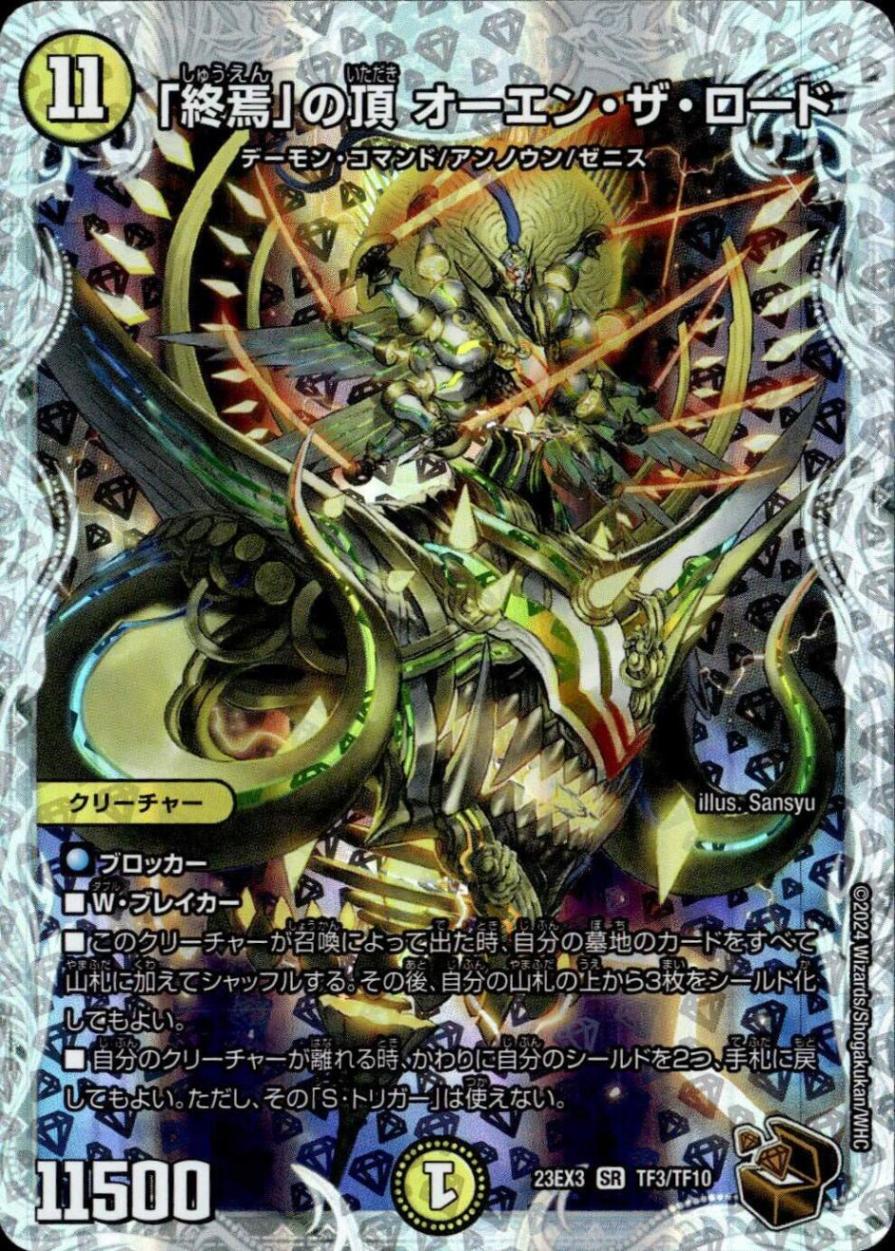 「終焉」の頂 オーエン・ザ・ロード_SR_TF3/TF10