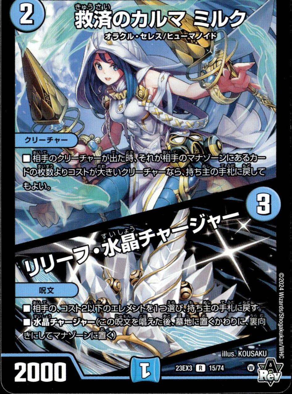 救済のカルマ ミルク/リリーフ・水晶チャージャー_R_15/74