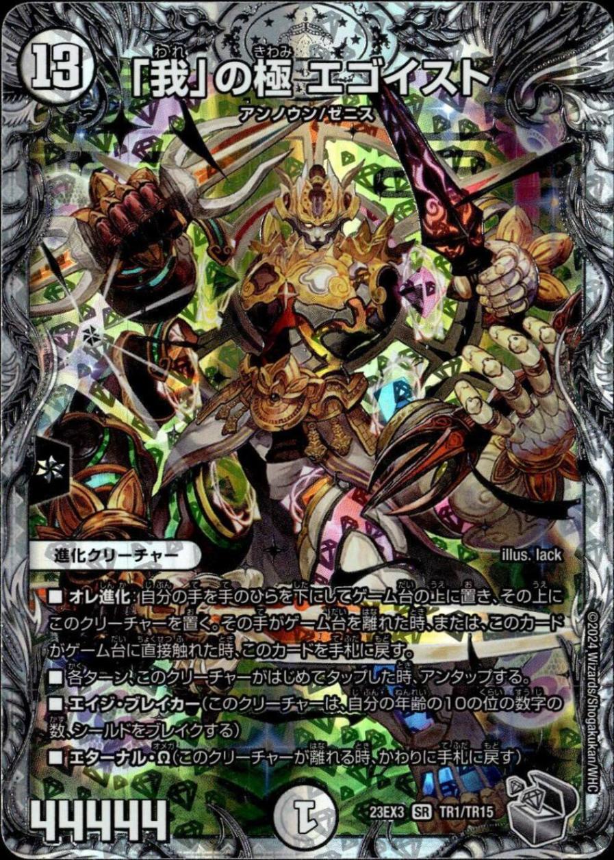 「我」の極 エゴイスト_SR_TR1/TR15