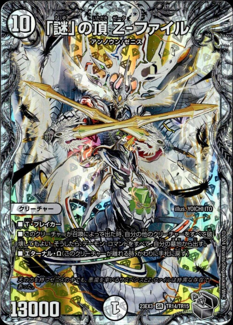 「謎」の頂 Ｚ－ファイル_SR_TR14/TR15