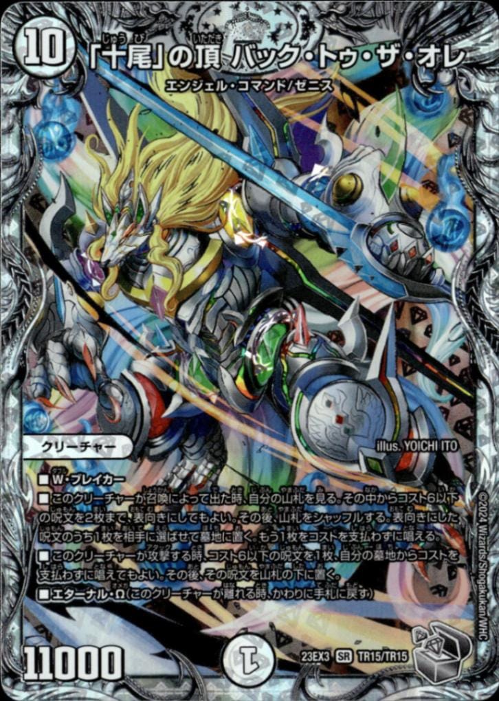 「十尾」の頂 バック・トゥ・ザ・オレ_SR_TR15/TR15