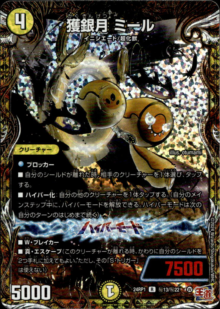 獲銀月 ミール_R_秘13/秘22