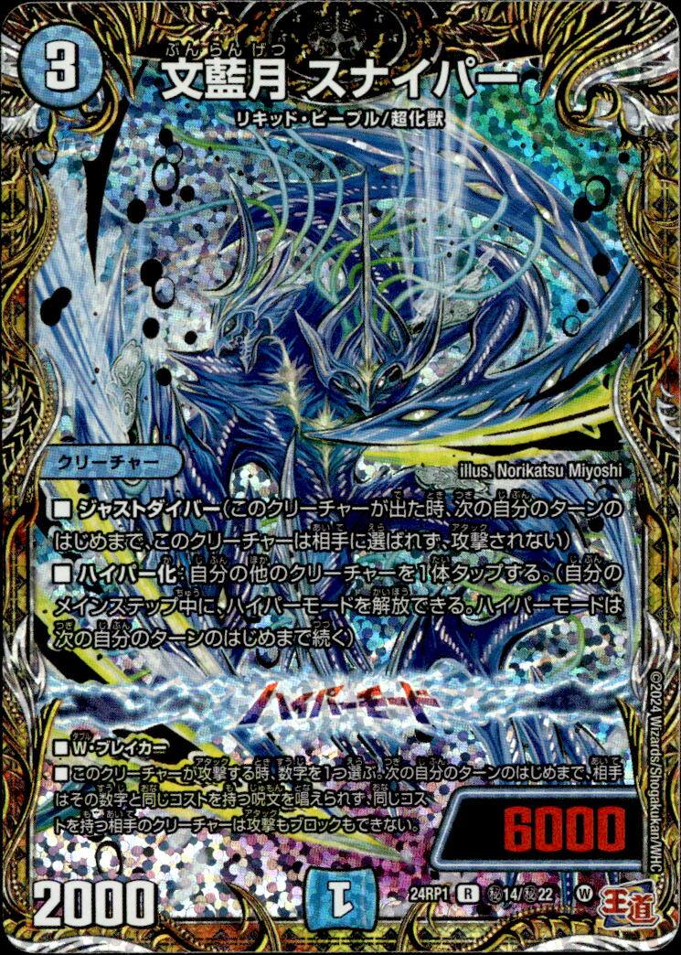 文藍月 スナイパー_R_秘14/秘22