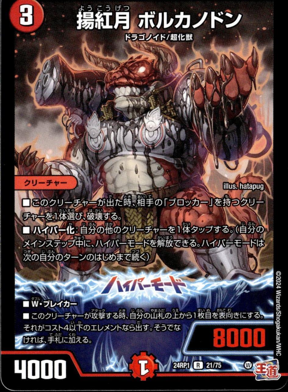 揚紅月 ボルカノドン_R_21/75