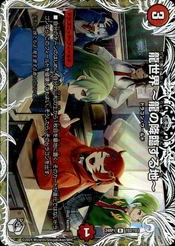 龍世界 ～龍の降臨する地～_R_TD2/TD3
