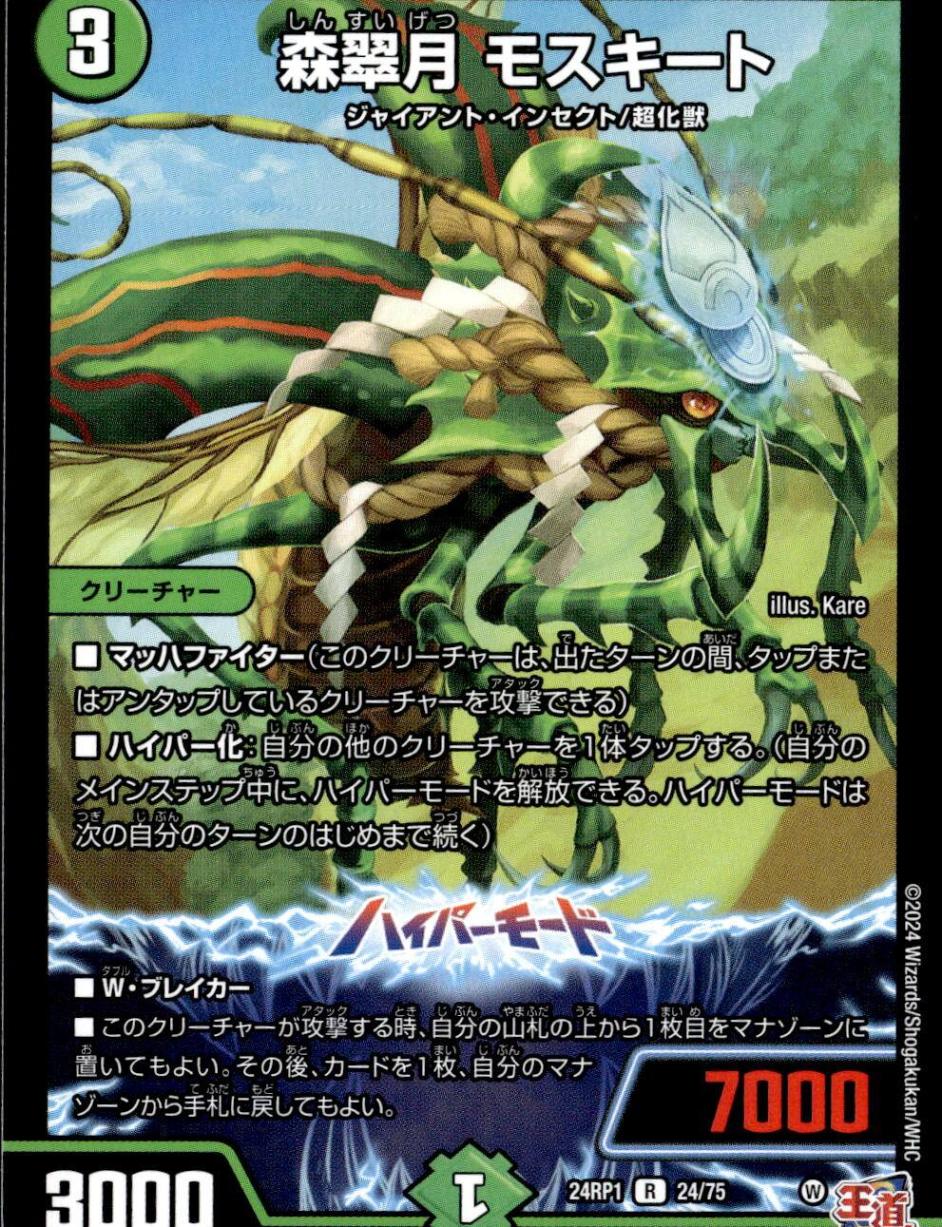 森翠月 モスキート_R_24/75