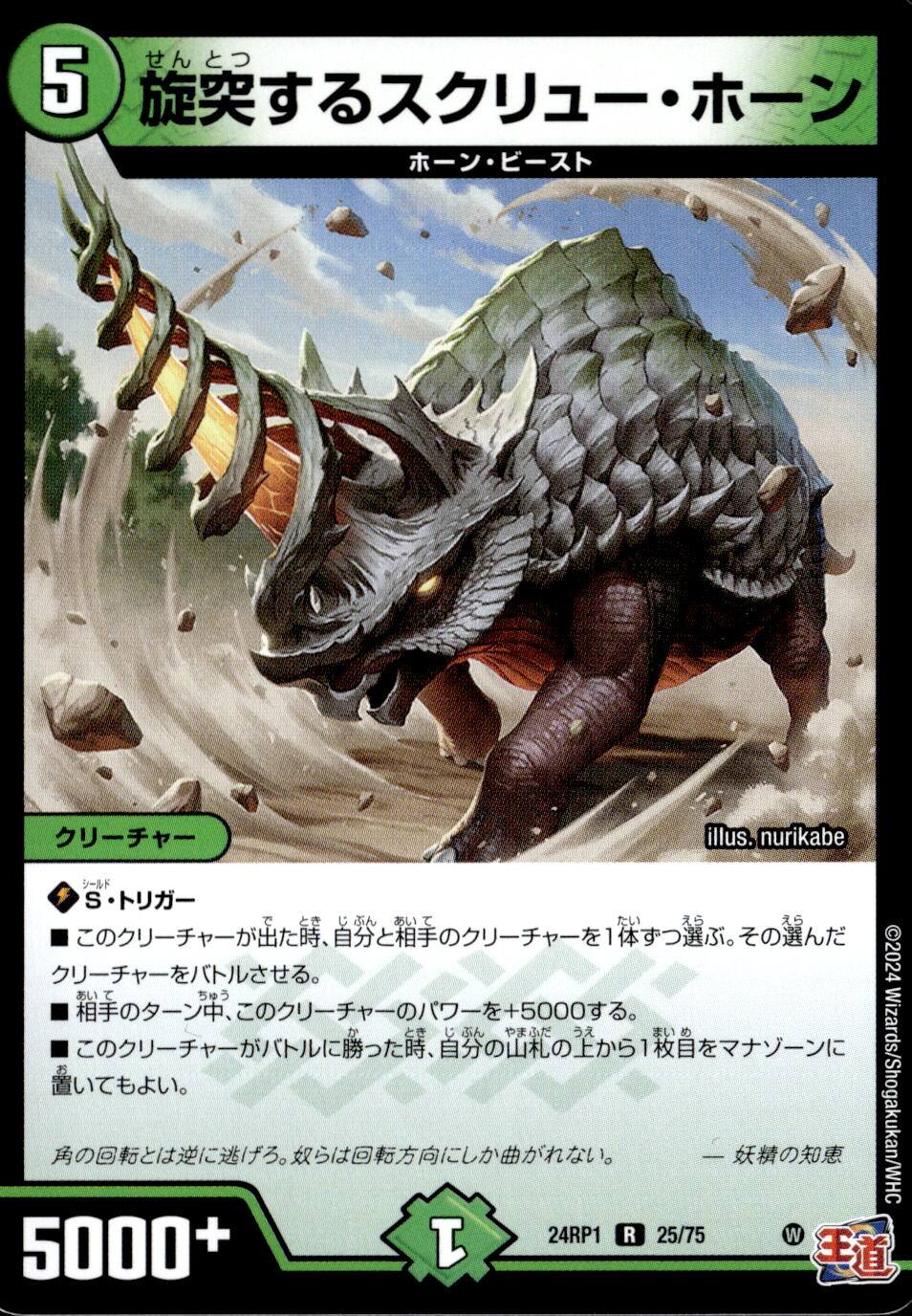 旋突するスクリュー・ホーン_R_25/75