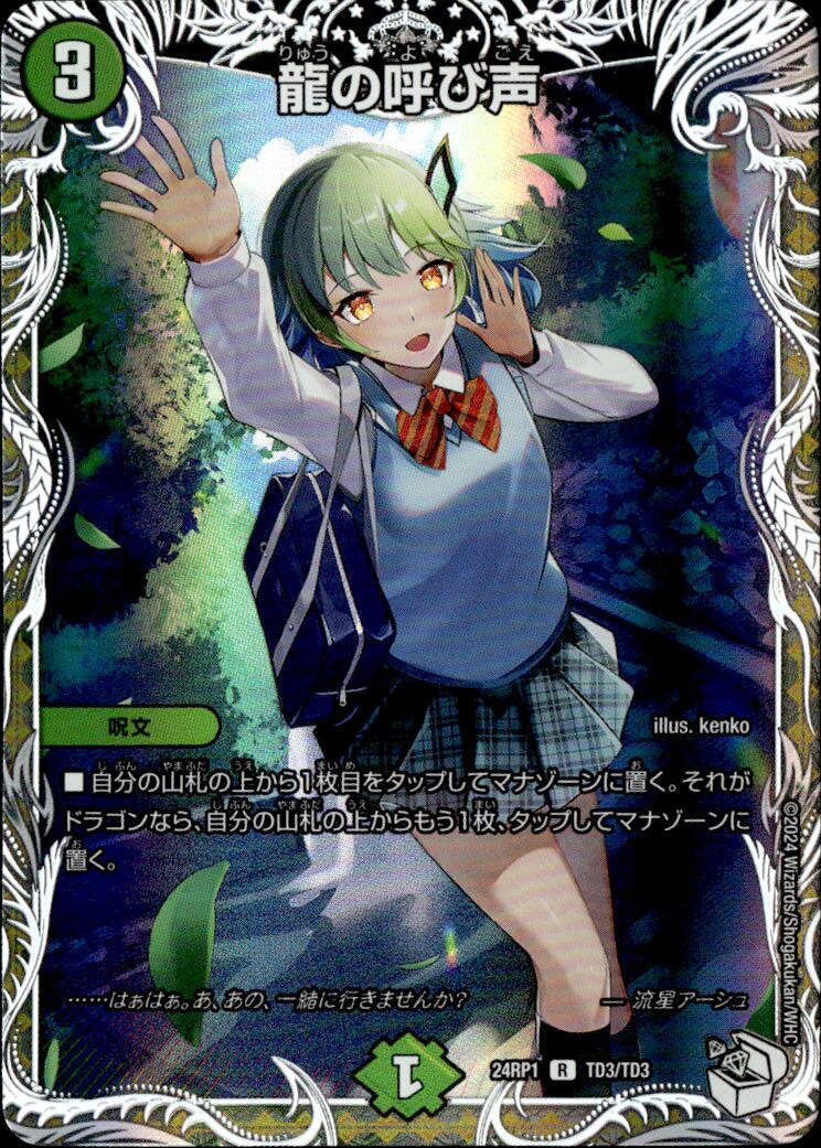 龍の呼び声_R_TD3/TD3