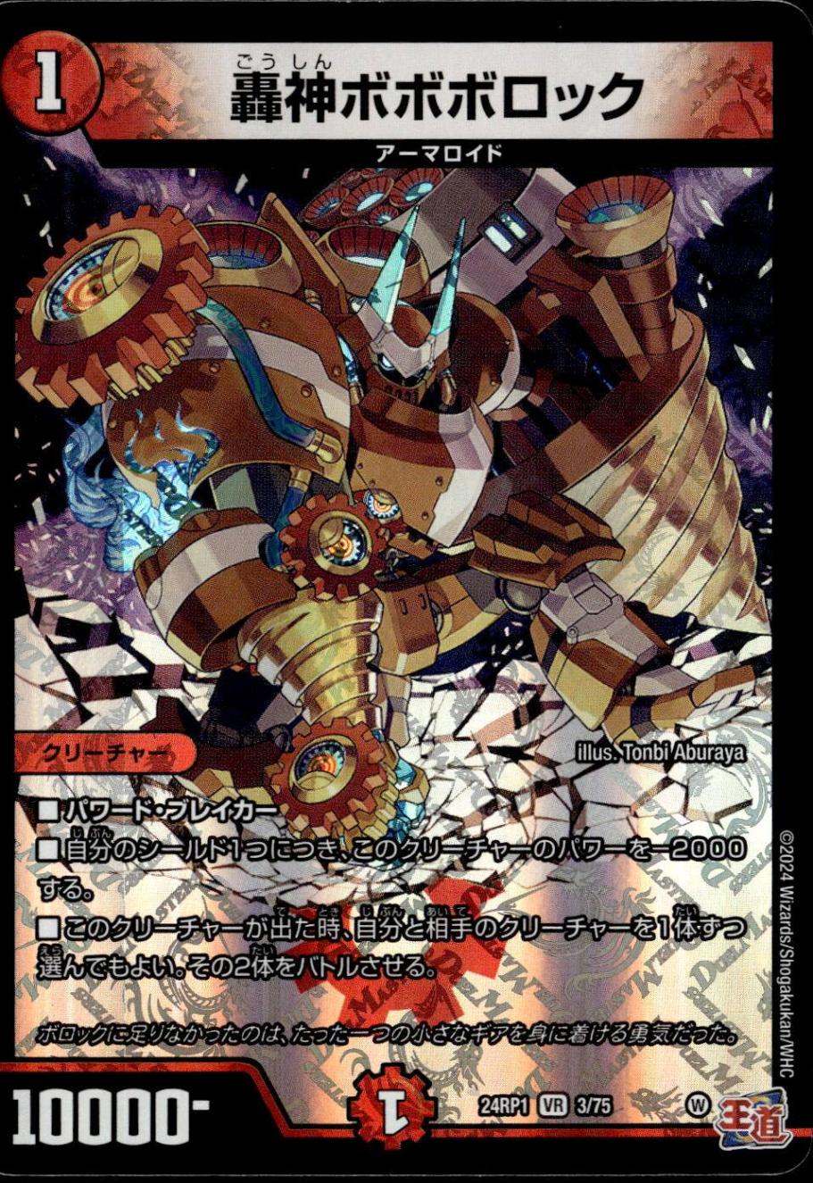 轟神ボボボロック_VR_3/75
