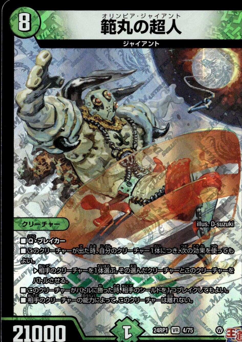 範丸の超人_VR_4/75