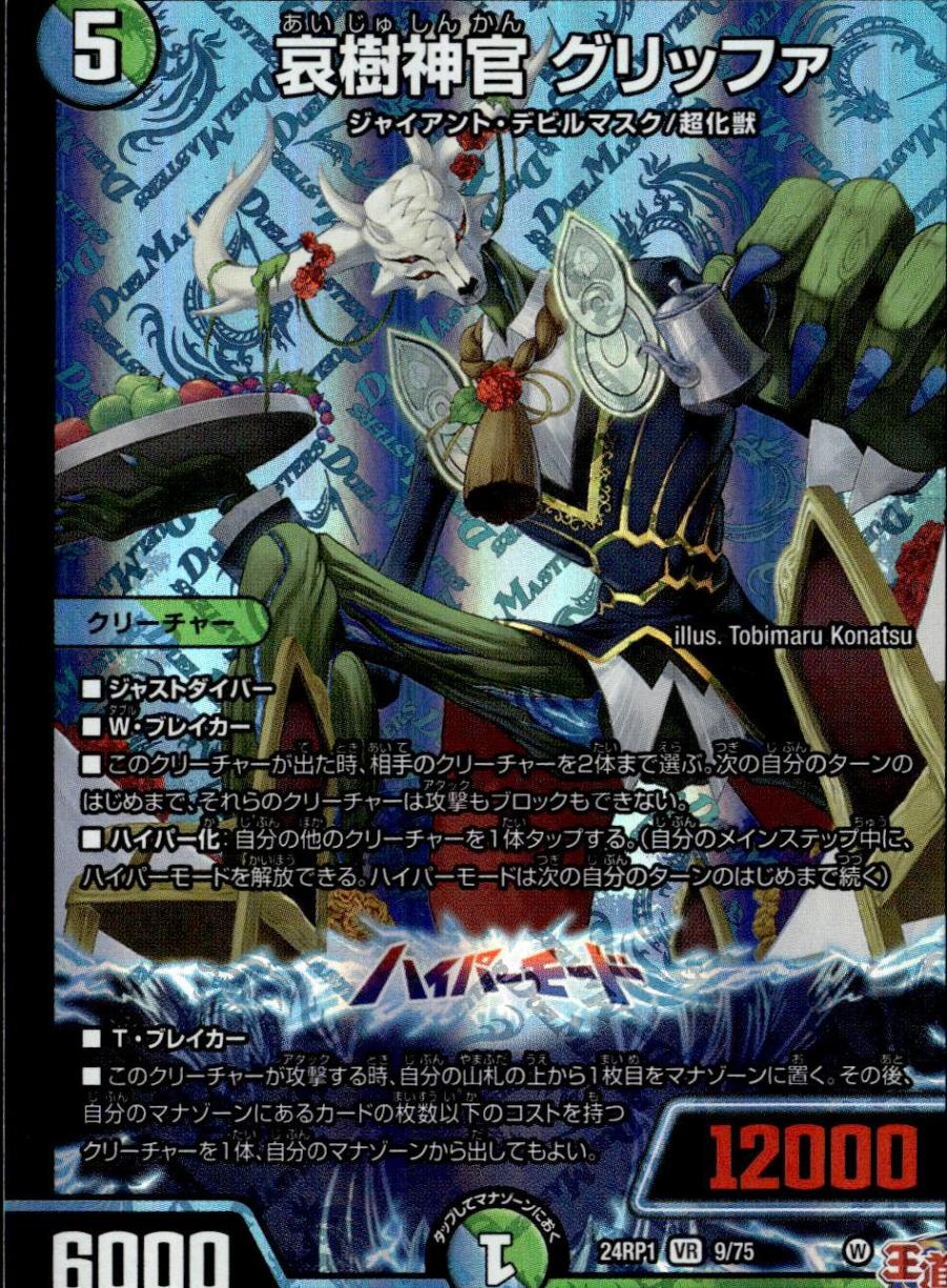 哀樹神官 グリッファ_VR_9/75