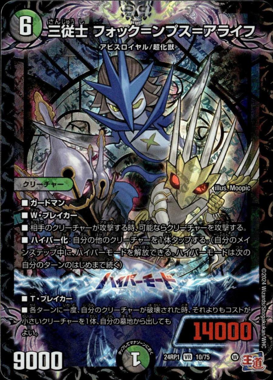 三従士 フォック＝ンプス＝アライフ_VR_10/75