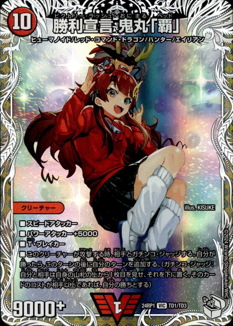 勝利宣言 鬼丸「覇」_VIC_TD1/TD3