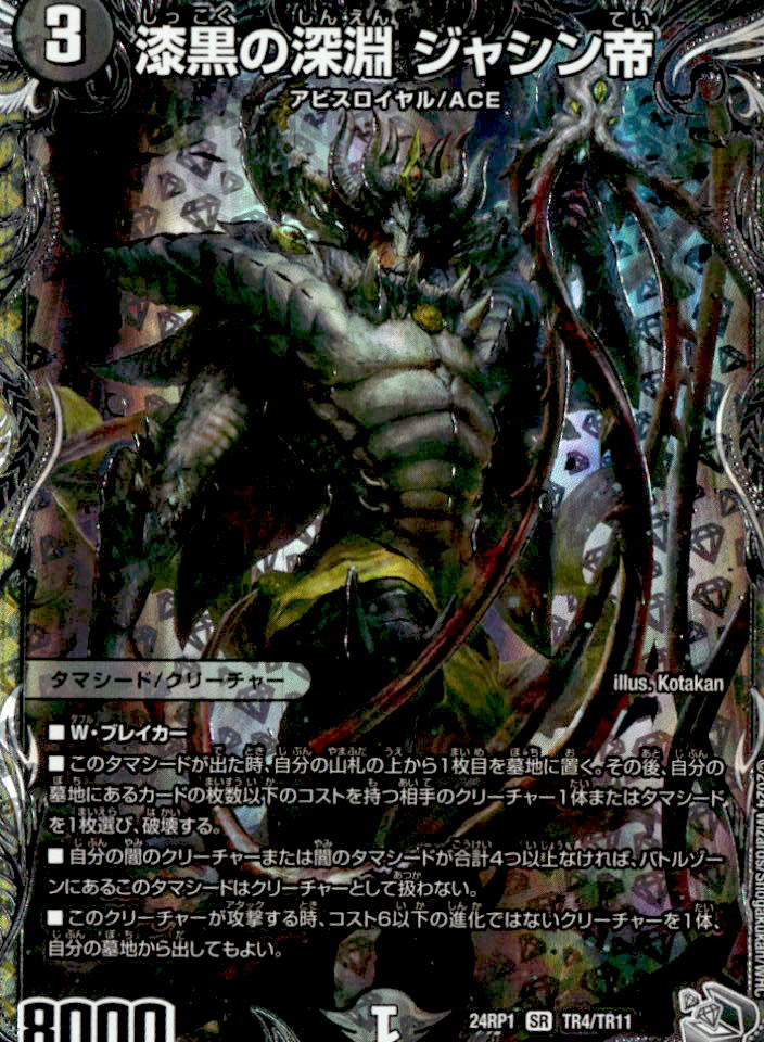 漆黒の深淵 ジャシン帝_SR_TR4/TR11