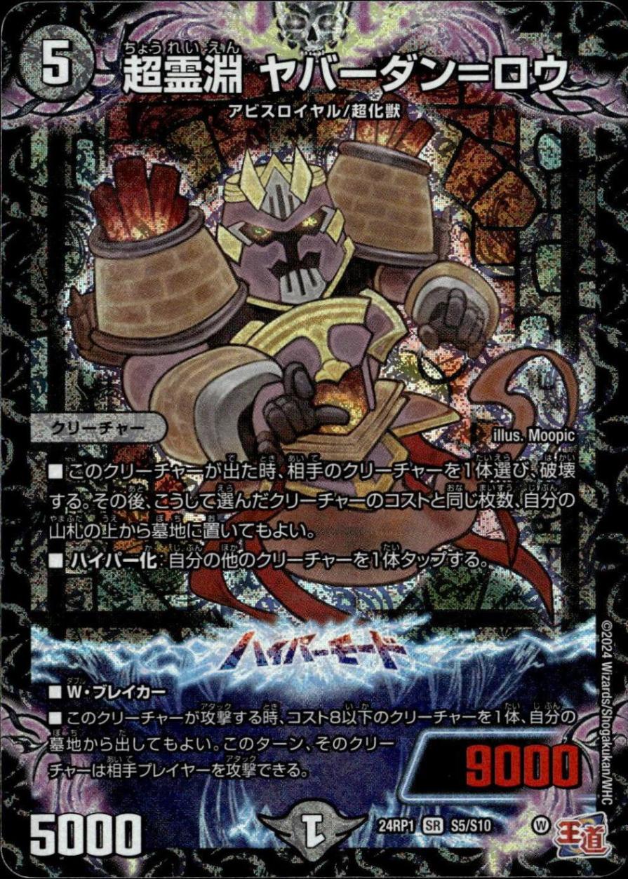 超霊淵 ヤバーダン＝ロウ_SR_S5/S10
