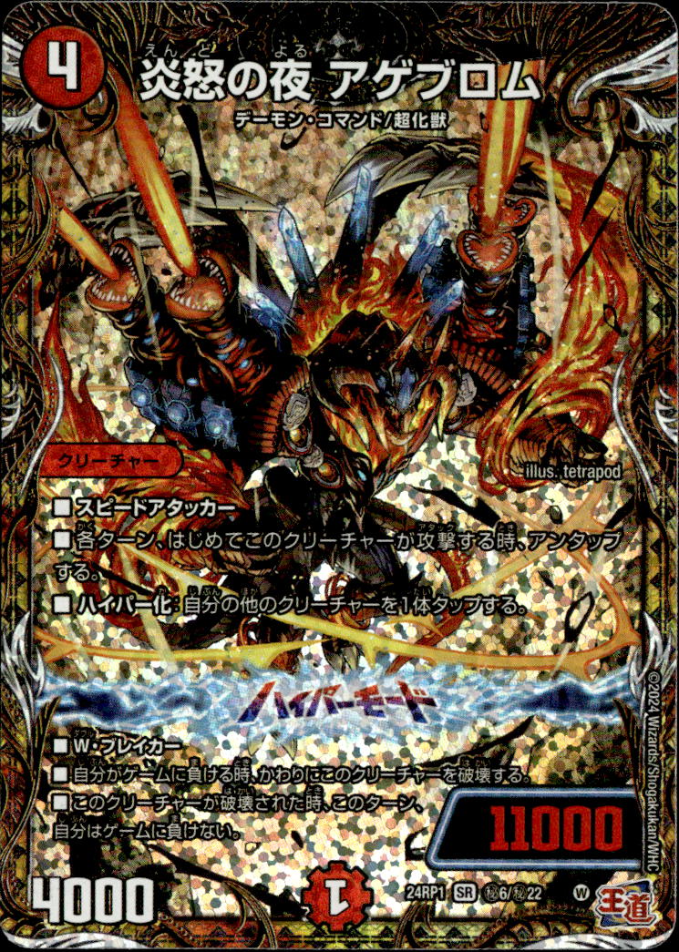 炎怒の夜 アゲブロム_SR_秘6/秘22