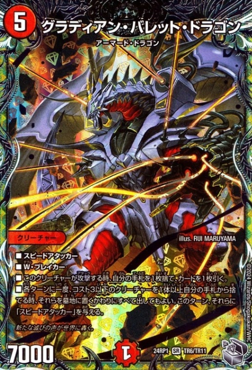 グラディアン・バレット・ドラゴン_SR_TR6/TR11