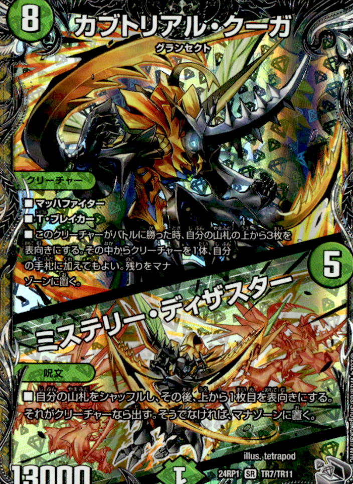 カブトリアル・クーガ/ミステリー・ディザスター_SR_TR7/TR11