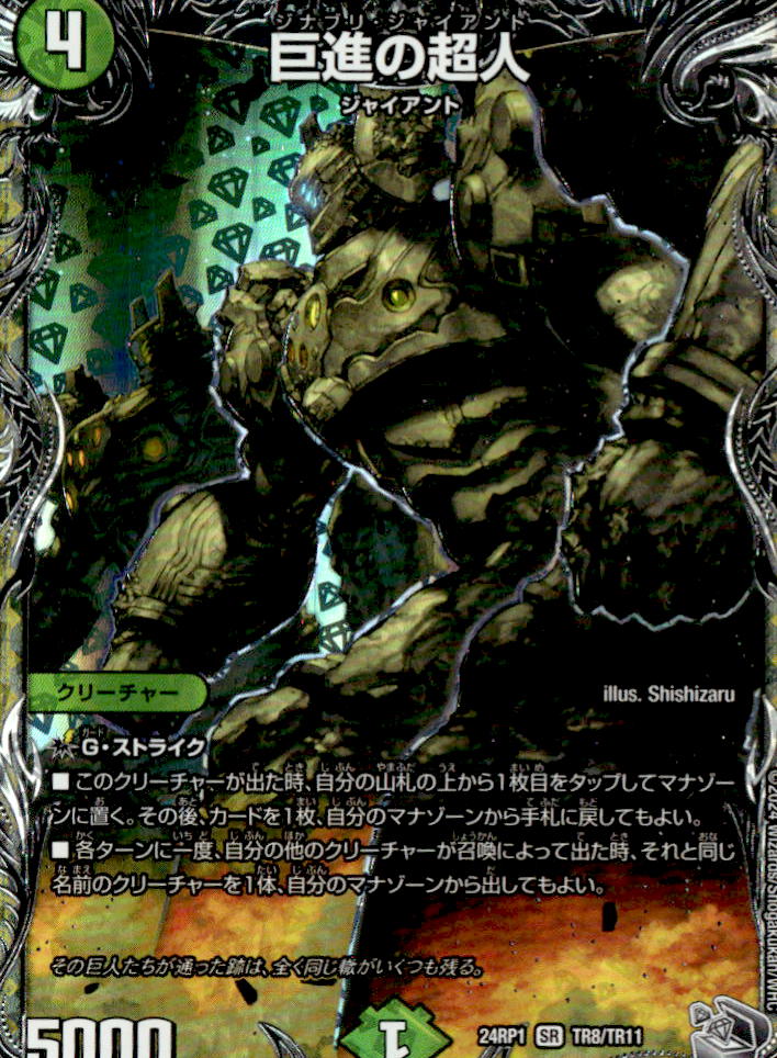 巨進の超人_SR_TR8/TR11