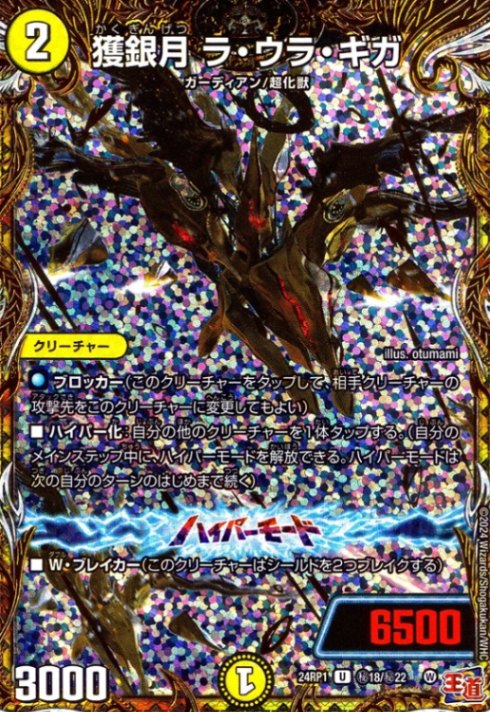 獲銀月 ラ・ウラ・ギガ_U_秘18/秘22