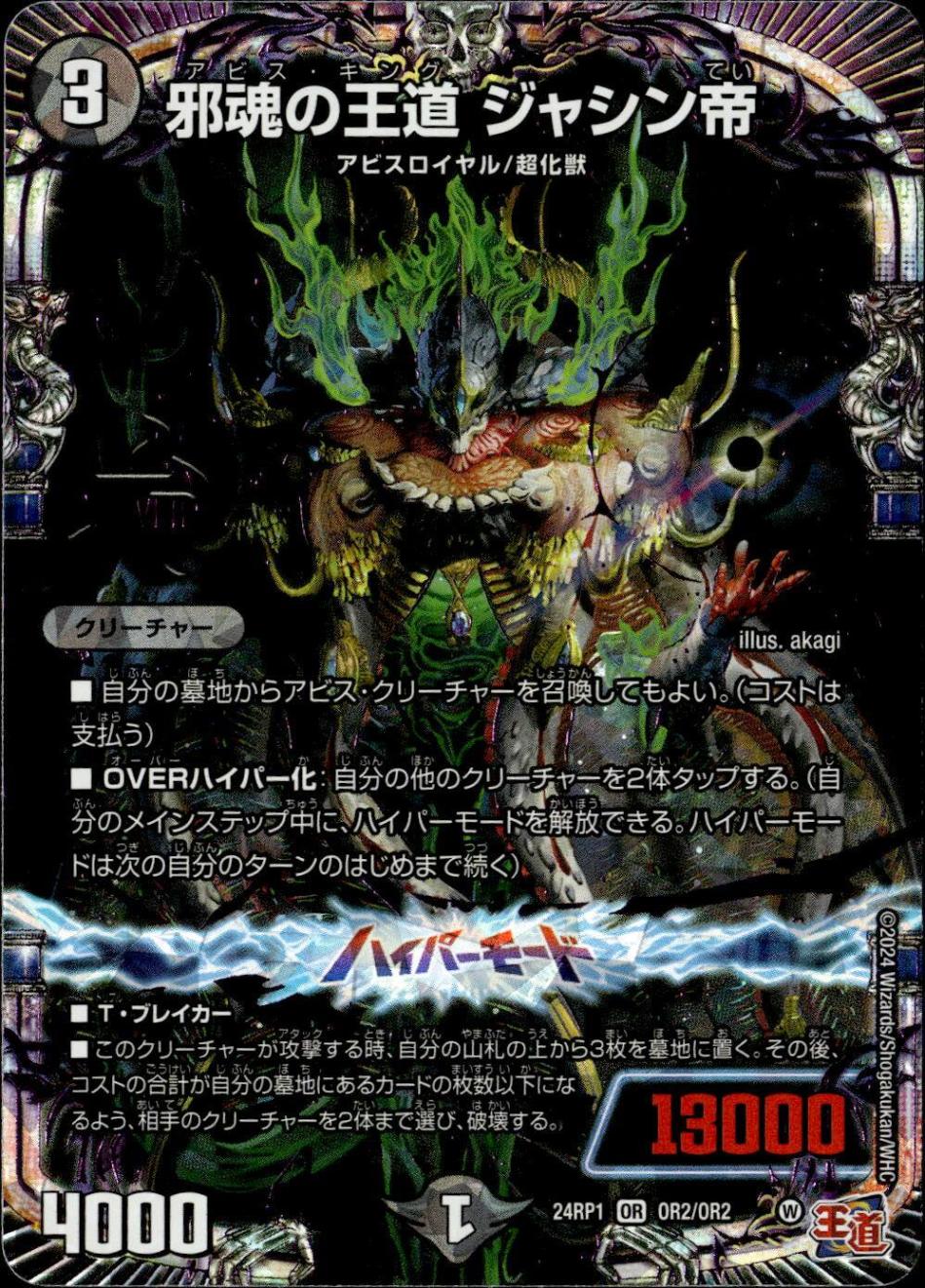 邪魂の王道 ジャシン帝_OR_OR2/OR2