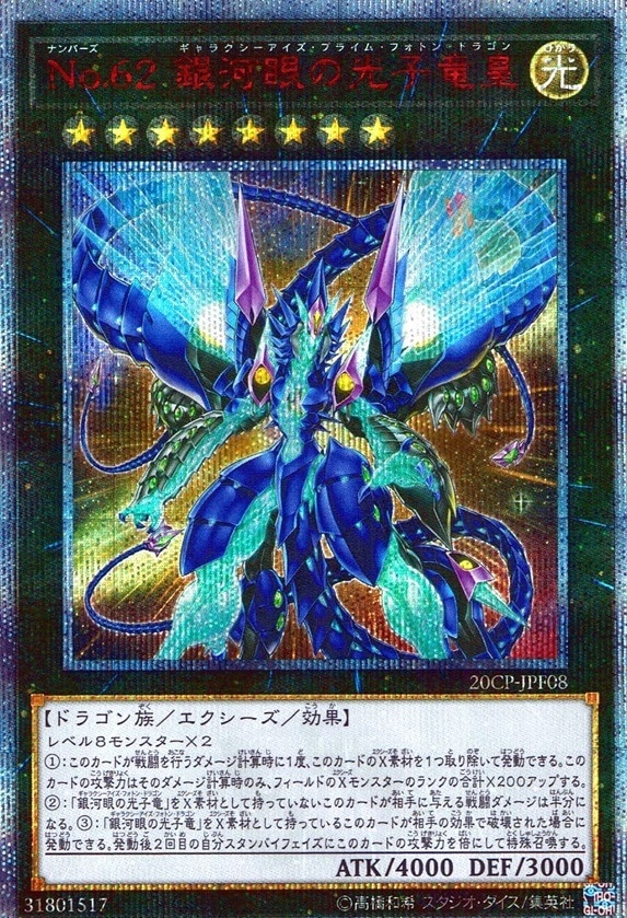 Ｎｏ.６２ 銀河眼の光子竜皇_20thSE_20CP-JPF08