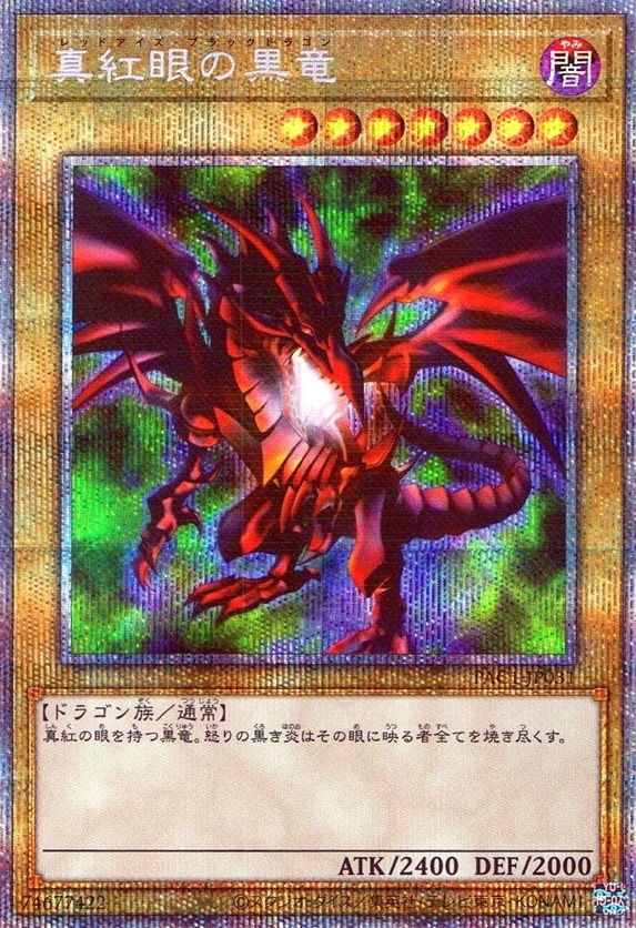 真紅眼の黒竜（口から光）_PSE_PAC1-JP031