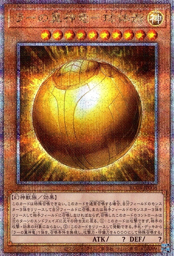 ラーの翼神竜－球体形_25thレア_RC04-JP008