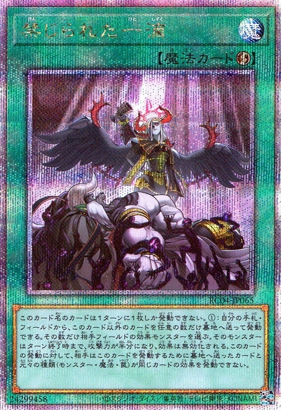 禁じられた一滴_25thレア_RC04-JP065