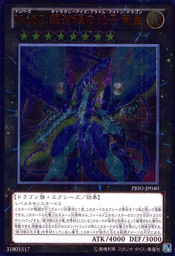 Ｎｏ.６２ 銀河眼の光子竜皇_UL_PRIO-JP040