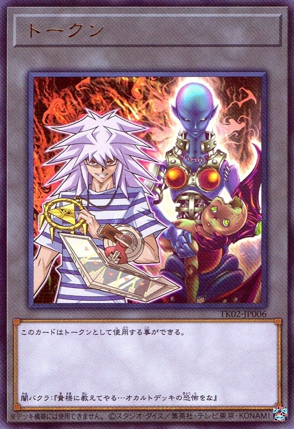 トークン（闇バクラ）_UR_TK02-JP006
