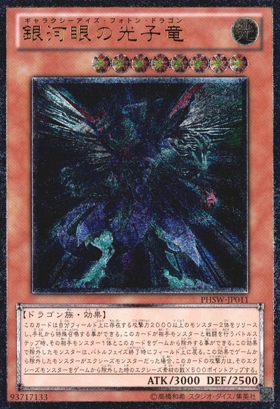 銀河眼の光子竜_UL_PHSW-JP011