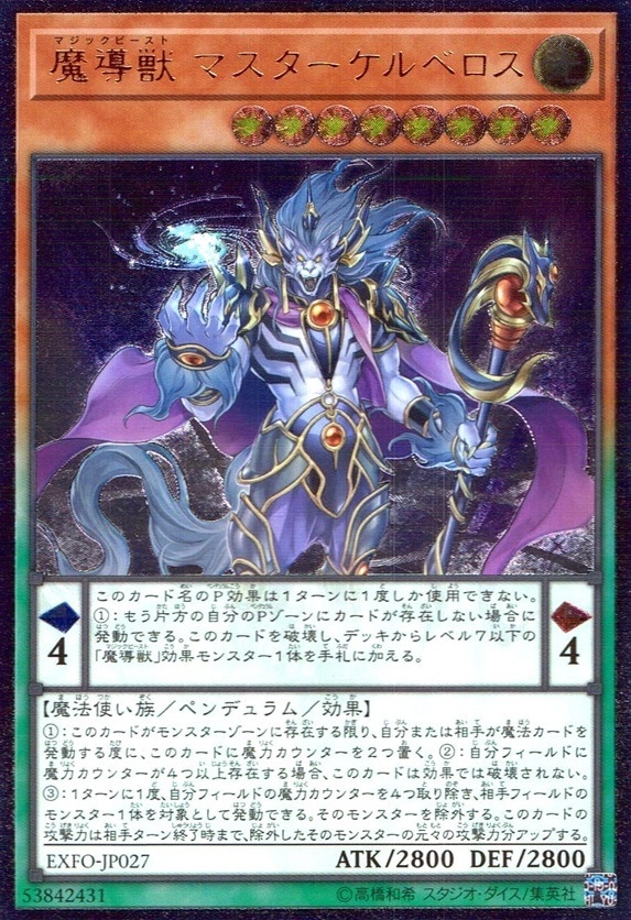 魔導獣 マスターケルベロス_UL_EXFO-JP027