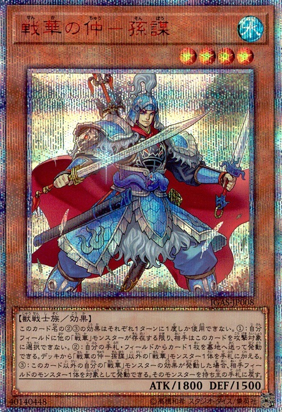 戦華の仲－孫謀_20thSE_IGAS-JP008