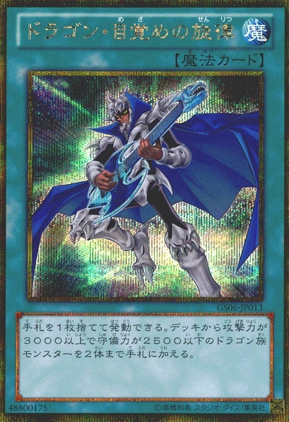 ドラゴン・目覚めの旋律_GS_GS06-JP013