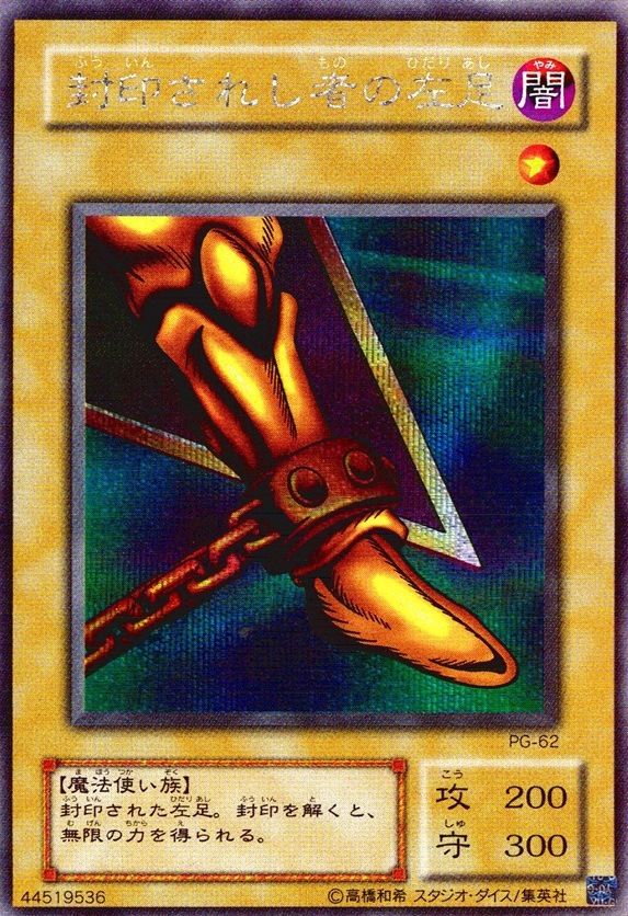 封印されし者の左足_SE_PG-62