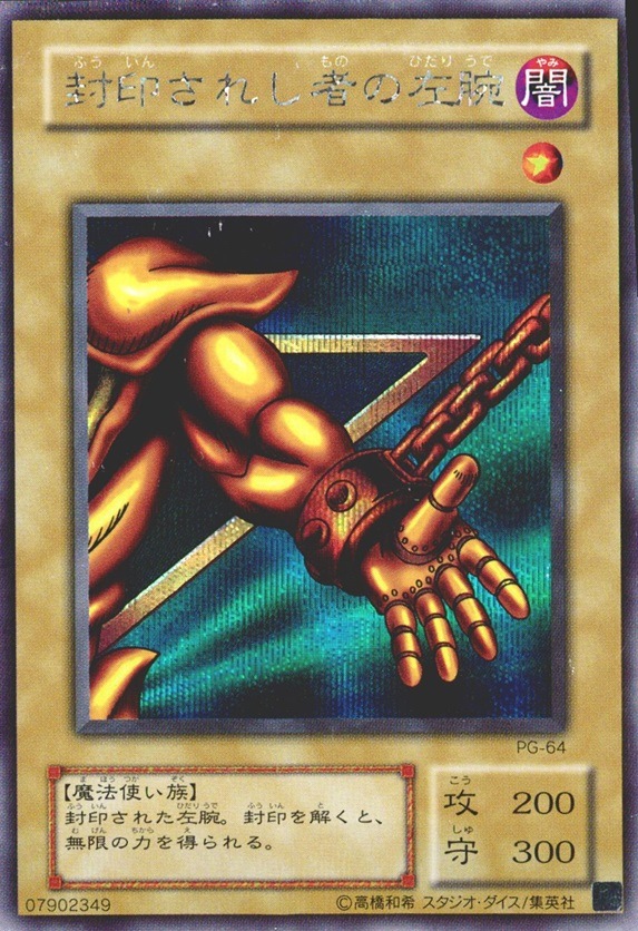 封印されし者の左腕_SE_PG-64