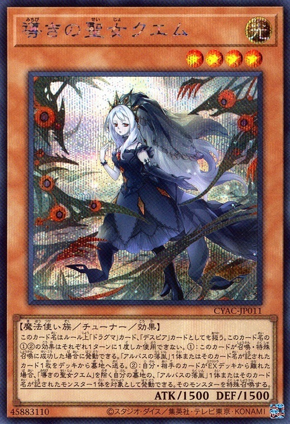 導きの聖女クエム_SE_CYAC-JP011