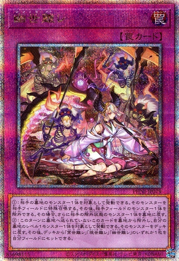 幽世離レ_25thレア_PHNI-JP079